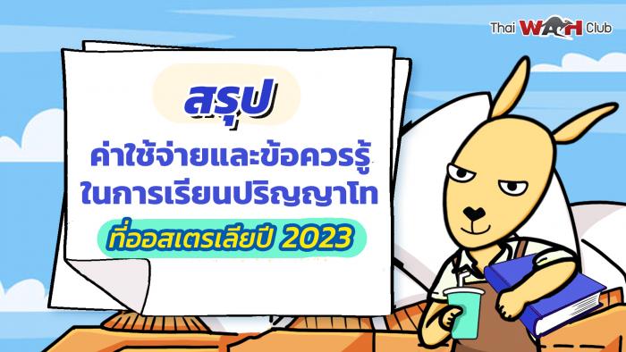 สรุปค่าใช้จ่ายและข้อควรรู้ในการเรียนปริญญาโทที่ออสเตรเลียสำหรับปี 2023