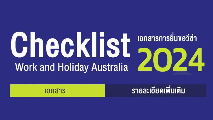 Checklist เอกสารการขอยื่นวีซ่า 2024