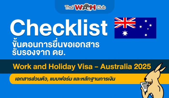 Checklist เอกสาร WAH2025 รอบ ดย. (เช็คกับ ดย. แล้ว)