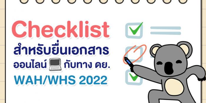Checklist สำหรับยื่นเอกสารออนไลน์กับทาง ดย. WAH/WHS 2022