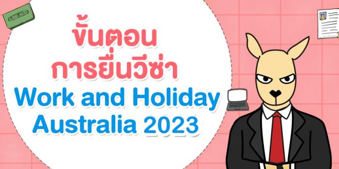 ขั้นตอนการยื่นวีซ่า Work and Holiday Australia 2023