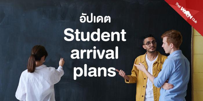 อัปเดต Student arrival plans