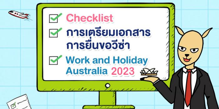 Checklist การเตรียมเอกสารการยื่นขอวีซ่า Work and Holiday Australia 2023