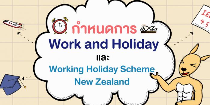 กำหนดการโครงการ Work and Holiday และ Working Holiday Scheme New Zealand 2022