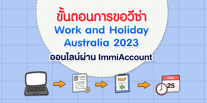 ขั้นตอนการขอวีซ่า Work and Holiday Australia 2023 ออนไลน์ผ่าน ImmiAccount