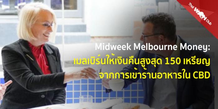 Midweek Melbourne Money: เมลเบิร์นให้เงินคืนสูงสุด 150 เหรียญจากการเข้าร้านอาหารใน CBD