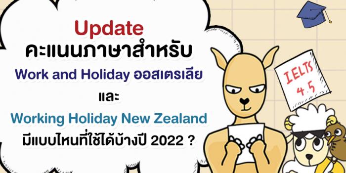 Update คะแนนภาษาสำหรับ Work and Holiday ออสเตรเลียและ Working Holiday New Zealand มีแบบไหนที่ใช้ได้บ้างปี 2022 ?