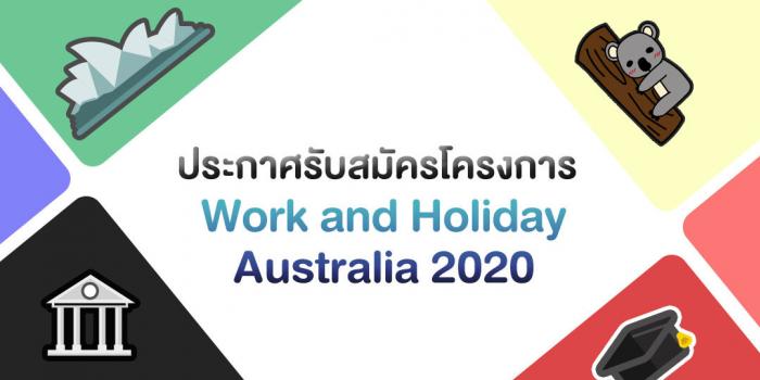 ประกาศรับสมัครโครงการ Work and Holiday Australia 2020 รับ 2,000 คน!
